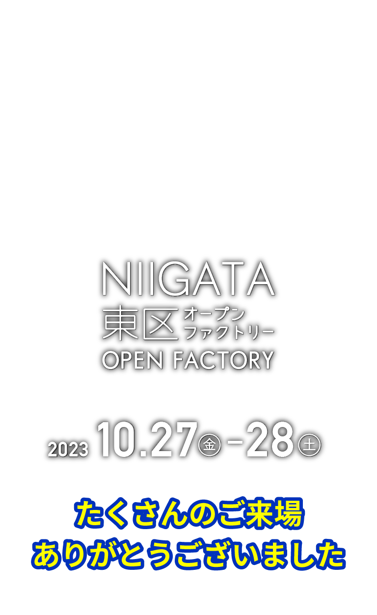 新潟市東区オープンファクトリー 2023.10.27(金)～28(土)
