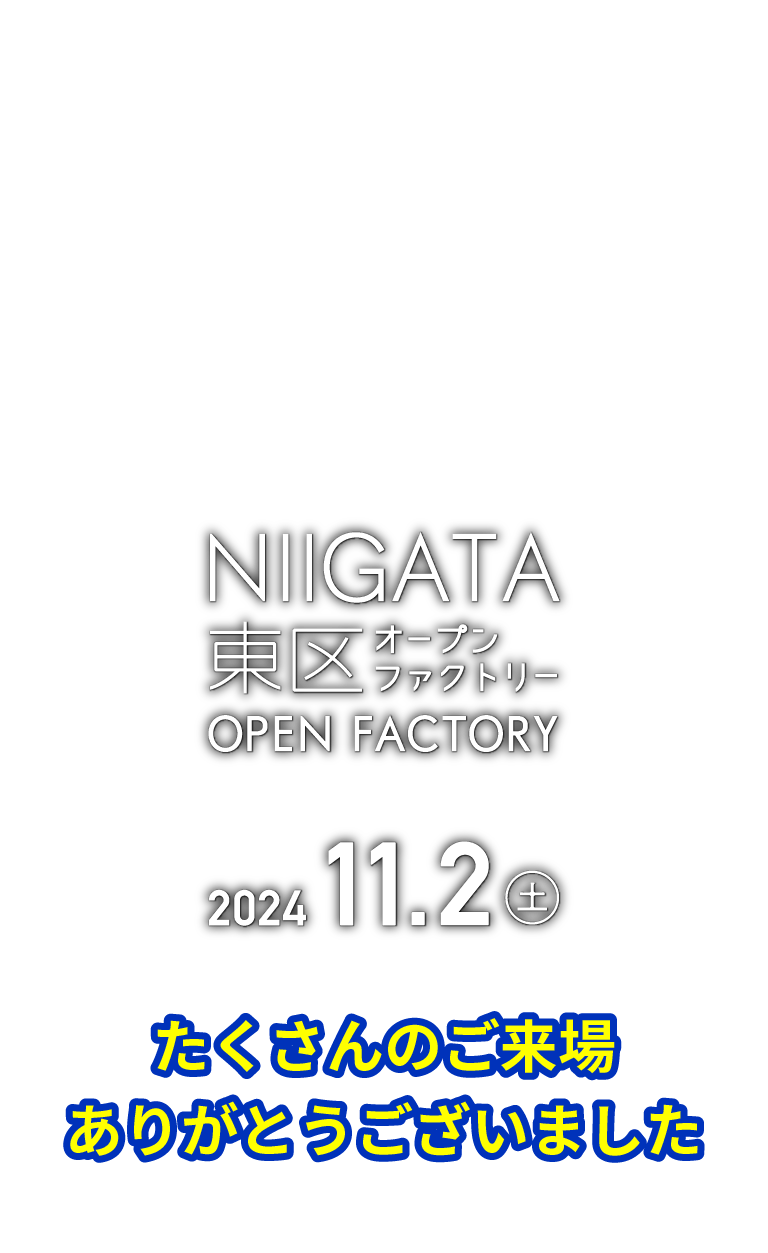 新潟市東区オープンファクトリー 2024.11.2(土)