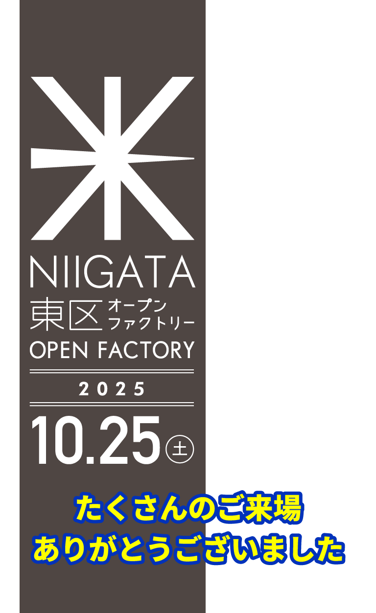 新潟市東区オープンファクトリー たくさんのご来場 ありがとうございました