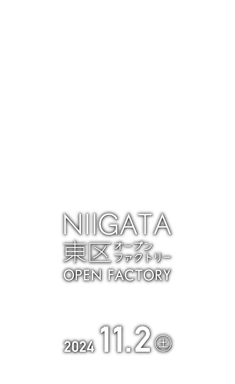 新潟市東区オープンファクトリー 2024.11.2(土)