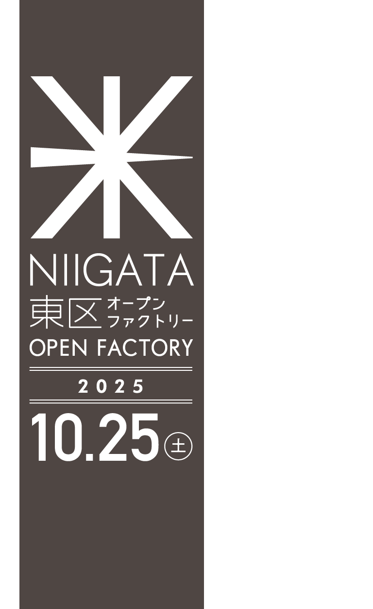 新潟市東区オープンファクトリー 2025.10.25(土)
